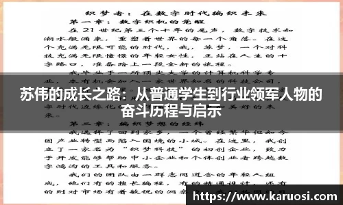 beats365苏伟的成长之路：从普通学生到行业领军人物的奋斗历程与启示